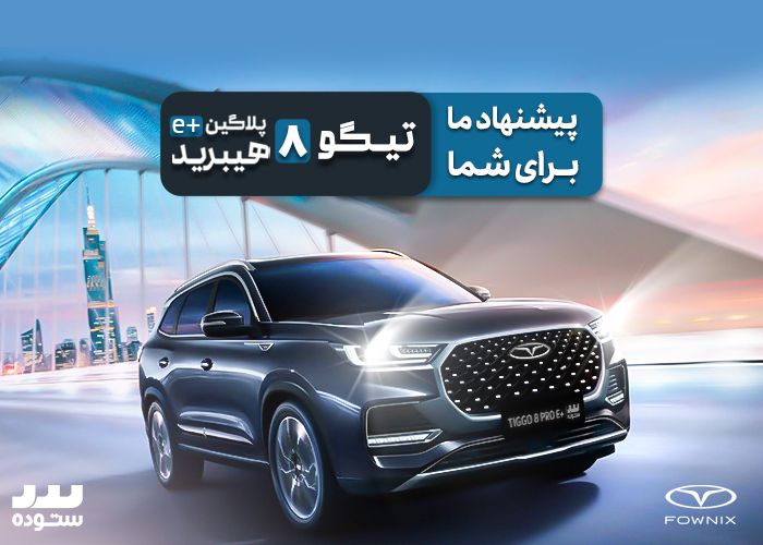 مزایای خرید تیگو۸ پرو ای پلاس پلاگین هیبریدی
